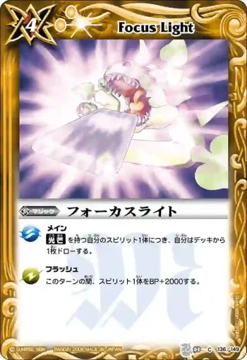 BS03-136 C フォーカスライト(ASIA收錄/2010年度版)