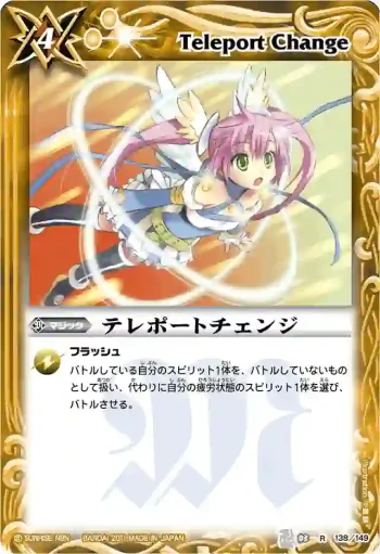 BS03-138 R テレポートチェンジ(BSC07收錄/2011年度版)