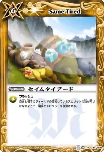 BS03-139 R セイムタイアード(ASIA收錄/2010年度版)