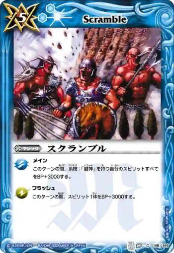 BS03-145 C スクランブル(ASIA收錄/2010年度版)