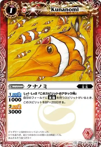 BS04-001 C クナノミ(BS04收錄/2009年度版)