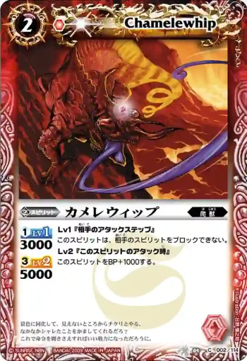 BS04-002 C カメレウィップ(BS04收錄/2009年度版)