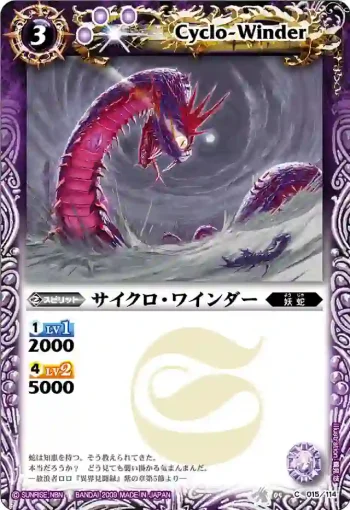 BS04-015 C サイクロ・ワインダー(BS04收錄/2009年度版)