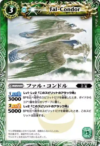 BS04-025 C ファル・コンドル(BS04收錄/2009年度版)