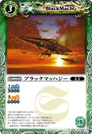 BS04-026 C ブラックマッハジー(BS04收錄/2009年度版)