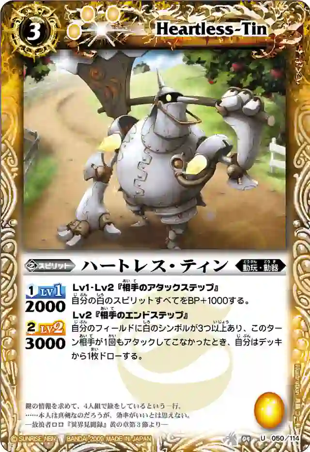 bs-bs04-050-2009-bs04 BS04-050 U ハートレス・ティン(BS04收錄/2009年度版)