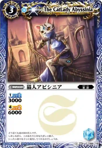 BS04-066 C 猫人アビシニア(BS04收錄/2009年度版)