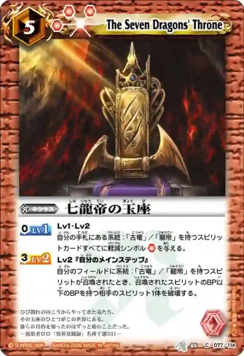 BS04-077 C 七龍帝の玉座(BS04收錄/2009年度版)