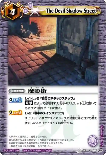 BS04-078 C 魔影街(BS04收錄/2009年度版)