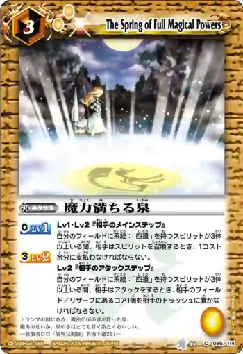 BS04-085 C 魔力満ちる泉(BS04收錄/2009年度版)