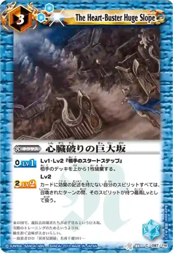 BS04-087 C 心臓破りの巨大坂(BSC14收錄/2013年度版)