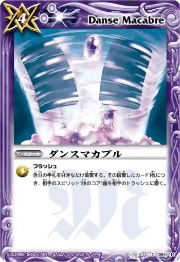 BS04-094 C ダンスマカブル(BSC09收錄/2012年度版)