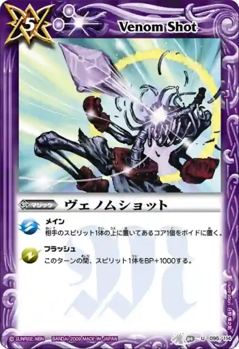 BS04-095 U ヴェノムショット(BS04收錄/2009年度版)