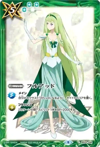 BS04-098 C フルアッド(緑の姫)(PB21收錄/2022年度版)