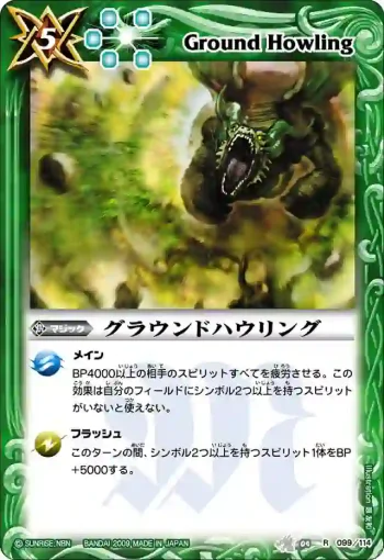 BS04-099 R グラウンドハウリング(BS04收錄/2009年度版)