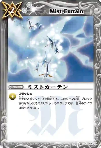 BS04-101 C ミストカーテン(BSC06收錄/2010年度版)