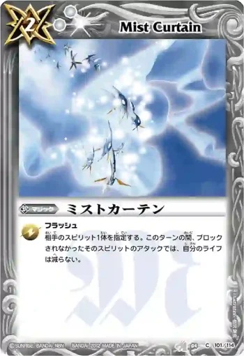 BS04-101 C ミストカーテン(BSC09收錄/2012年度版)