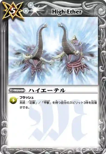 BS04-103 C ハイエーテル(BS04收錄/2009年度版)