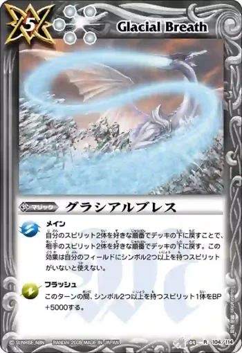 BS04-104 R グラシアルブレス(BS04收錄/2009年度版)