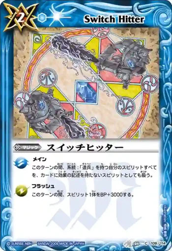 BS04-109 C スイッチヒッター(BS04收錄/2009年度版)