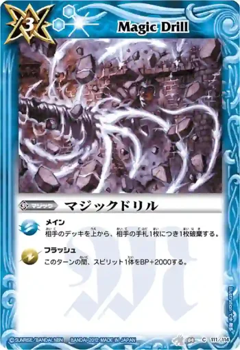 BS04-111 C マジックドリル(BSC09收錄/2012年度版)