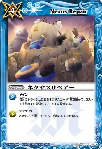 BS04-113 C ネクサスリペアー(BS04收錄/2009年度版)