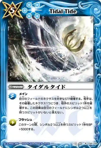 BS04-114 R タイダルタイド(BS04收錄/2009年度版)