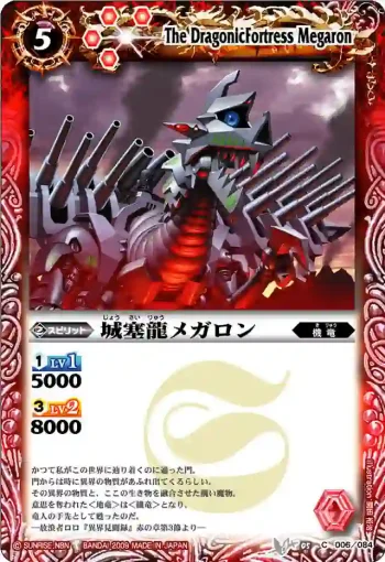 BS05-006 C 城塞龍メガロン(ASIA收錄/2010年度版)