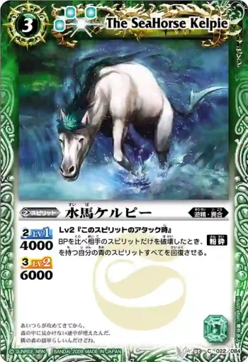 BS05-022 C 水馬ケルピー(ASIA收錄/2010年度版)