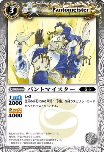 BS05-030 C パントマイスター(ASIA收錄/2010年度版)