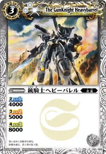 BS05-031 C 銃騎士ヘビーバレル(ASIA收錄/2010年度版)