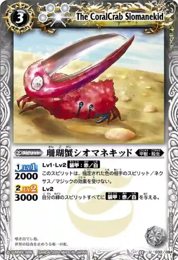 BS05-032 U 珊瑚蟹シオマネキッド(ASIA收錄/2010年度版)