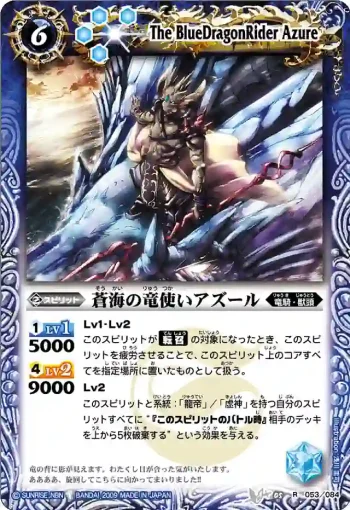 BS05-053 R 蒼海の竜使いアズール(ASIA收錄/2010年度版)