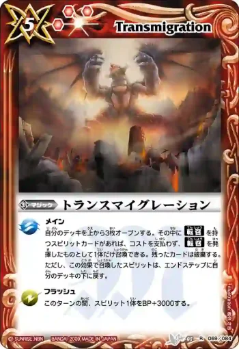 BS05-069 R トランスマイグレーション(ASIA收錄/2010年度版)