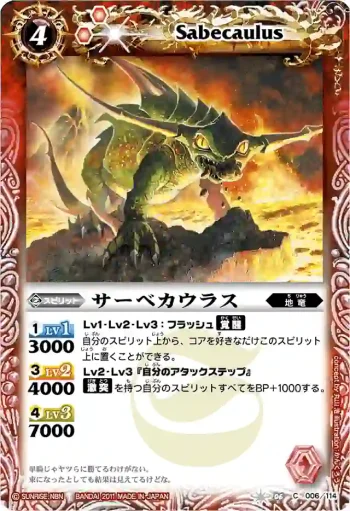 BS06-006 C サーベカウラス(BSC07收錄/2011年度版)