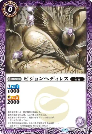 BS06-013 C ピジョンヘディレス(BSC20收錄/2015年度版)