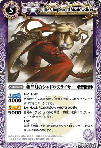 BS06-022 R 斬首刀のシャドウスライサー(BSC10收錄/2012年度版)