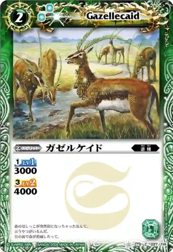 BS06-027 C ガゼルケイド(ASIA收錄/2010年度版)