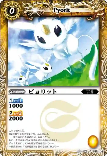 BS06-049 C ピョリット(ASIA收錄/2010年度版)