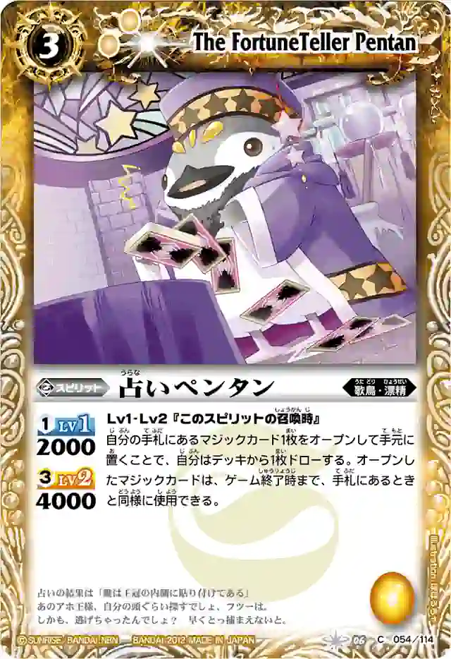 bs-bs06-054-2012-bsc10 BS06-054 C 占いペンタン(BSC10收錄/2012年度版)