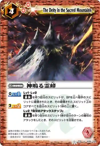 BS06-075 U 神鳴る霊峰(ASIA收錄/2010年度版)
