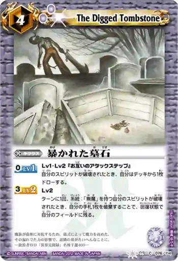 BS06-076 C 暴かれた墓石(BSC10收錄/2012年度版)