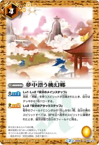BS06-087 U 夢中漂う桃幻郷(BSC20收錄/2015年度版)