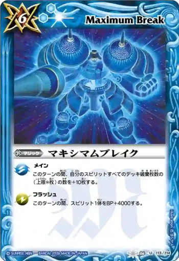 BS06-113 U マキシマムブレイク(ASIA收錄/2010年度版)