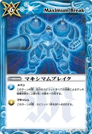 BS06-113 U マキシマムブレイク(BSC07收錄/2011年度版)