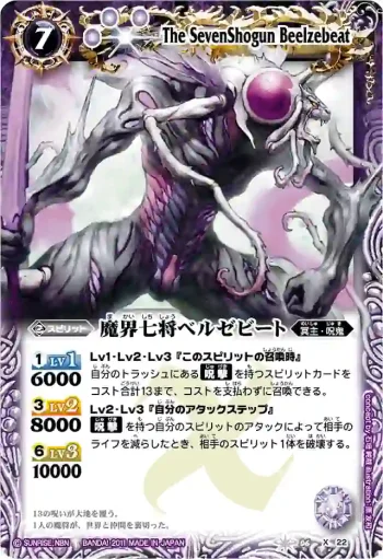 BS06-X22 X 魔界七将ベルゼビート(BSC07收錄/2011年度版)