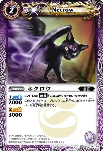 BS07-011 C ネクロウ(ASIA收錄/2011年度版)