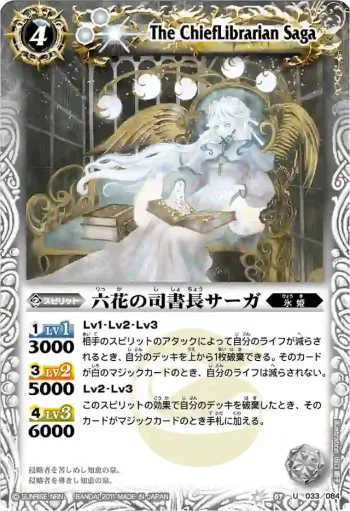 BS07-033 U 六花の司書長サーガ(BSC07收錄/2011年度版)