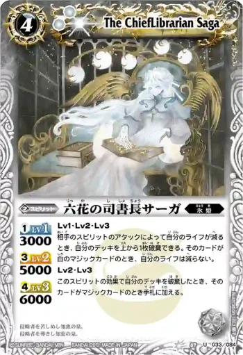 BS07-033 U 六花の司書長サーガ(BSC10收錄/2012年度版)