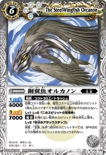 BS07-035 M 鋼翼魚オルカノン(ASIA收錄/2011年度版)